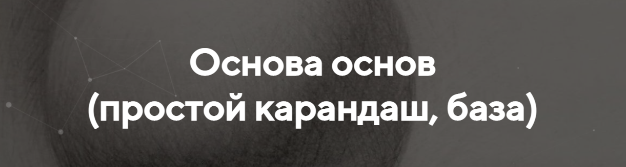 [Виталий Антипин] Основа основ (простой карандаш, _0.png